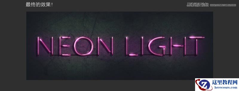 Photoshop制作绚丽的霓虹灯艺术字教程
