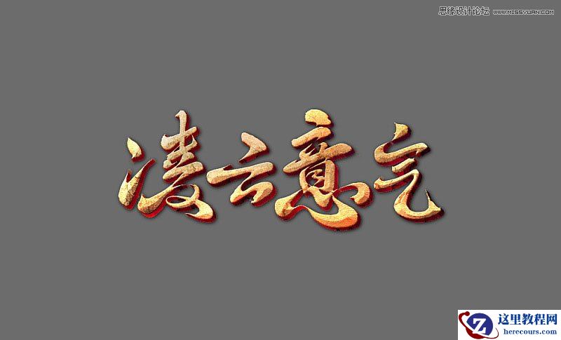 Photoshop设计复古风格的金属艺术字