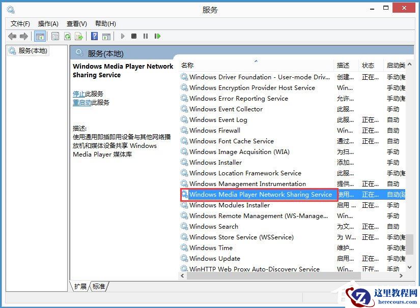 Win8如何关闭Windows Media Player网络共享服务？