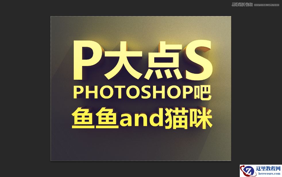 Photoshop使用3D功能制作震撼的立体字