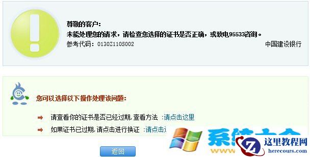 Win8.1建行网银报错0130Z110S002如何解决？