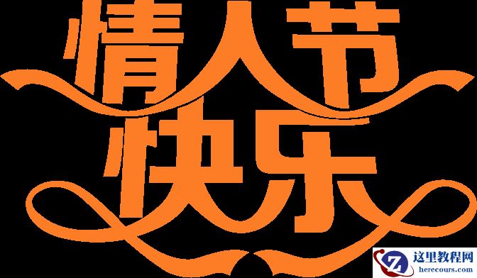 Photoshop制作情人节快乐艺术字教程