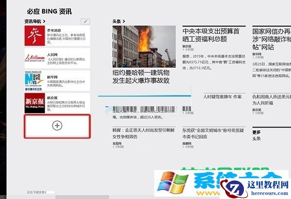 Win8系统怎么设置资讯导航应用？ 2017-10