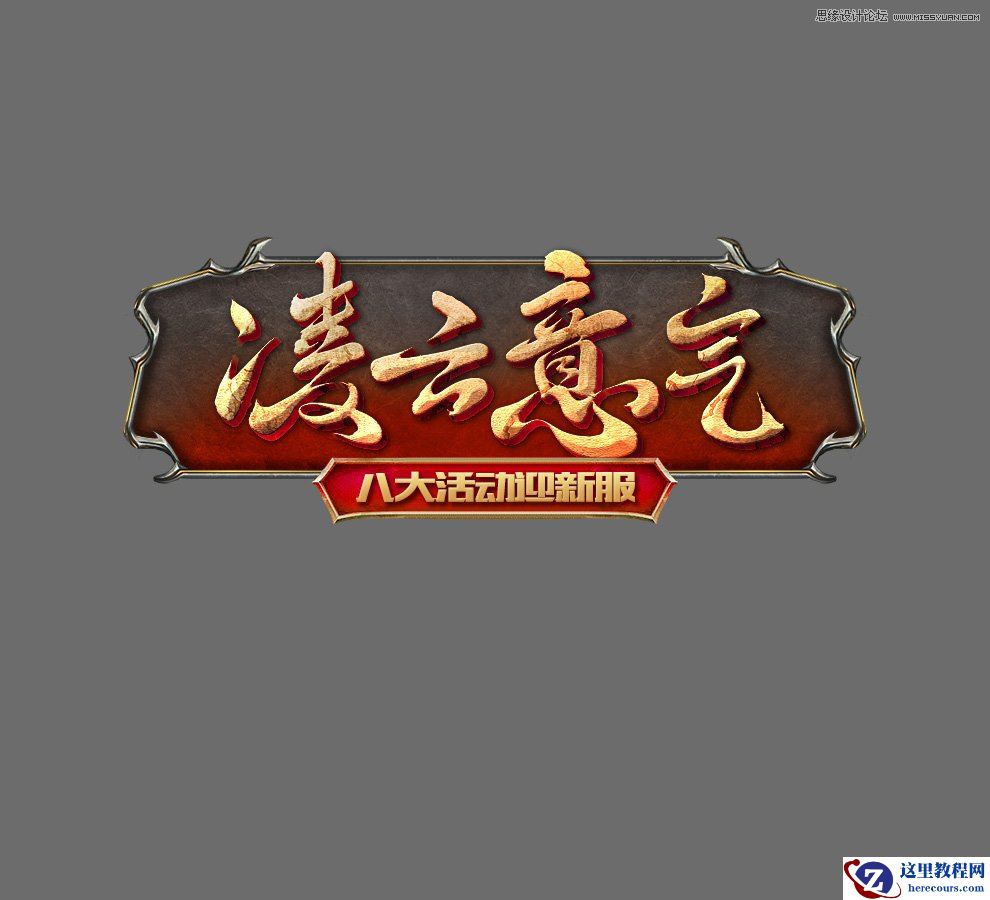 Photoshop设计复古风格的金属艺术字