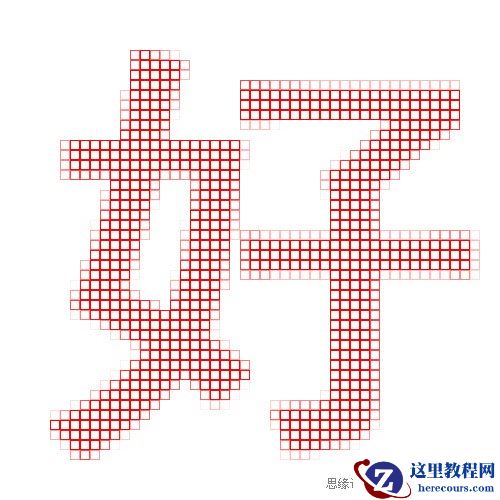 Photoshop制作可爱的像素字效果