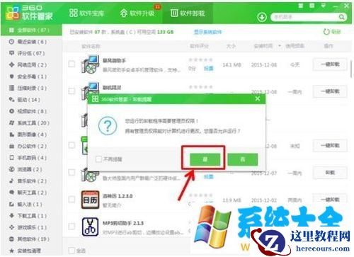 win8系统使用360软件管家删除顽固软件的方法