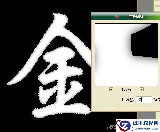 Photoshop巧用滤镜制作逼真的钛金字