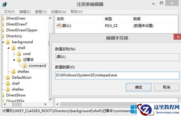 Win8.1下把记事本添加到右键菜单的方法 2017-09