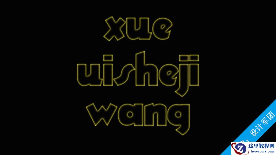 Photoshop制作霓虹发光特效的艺术字