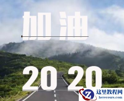 Photoshop通过透视制作公路上的艺术字