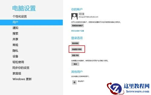 Win8创建图片密码与Pin码