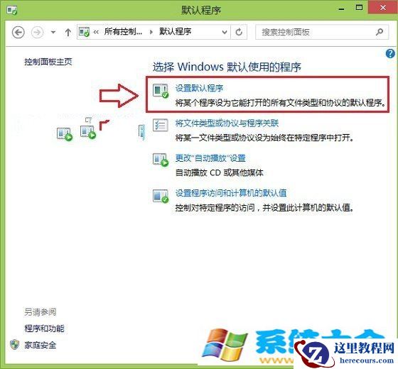 Win8.1怎么设置默认浏览器 Win8.1设置默认程序办法