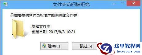 Win8删除文件需要权限怎么办？Win8删除文件需要权限的解决办法