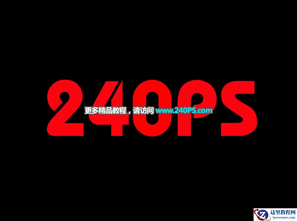 水晶文字：用PS制作金属边框水晶艺术字