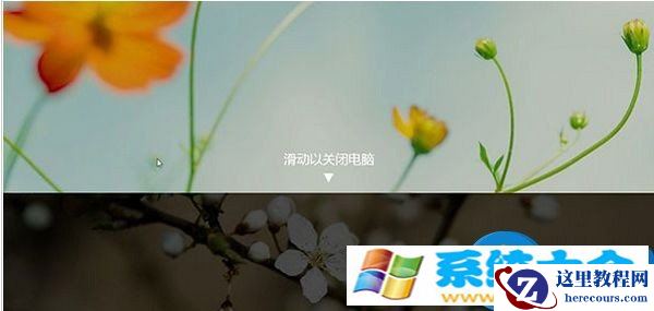 win8.1系统怎样设置滑动关机方法