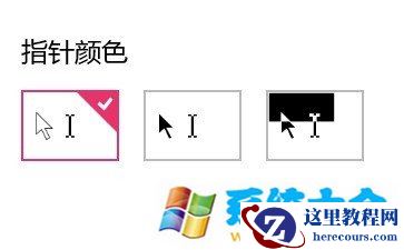 win10鼠标指针大小和颜色的设置方法