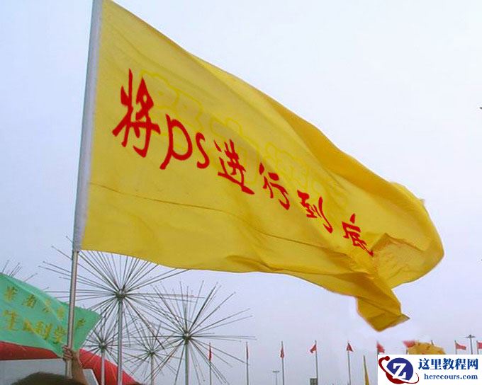 Photoshop快速在旗帜上打上扭曲的文字