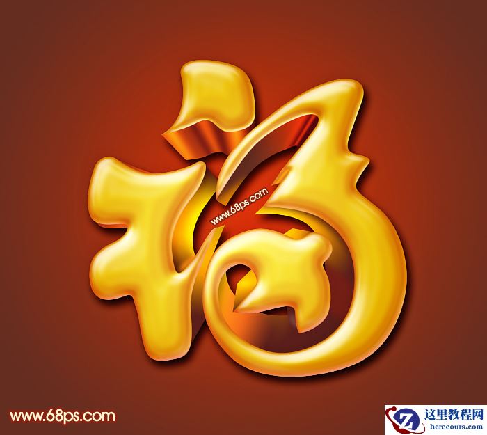 Photoshop制作华丽金色质感的福字