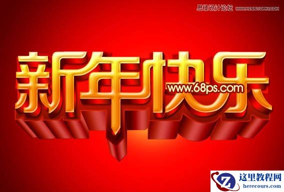 Photoshop制作华丽的新年立体字教程