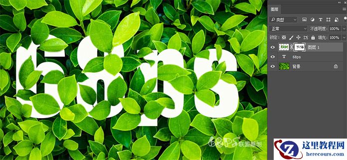 Photoshop制作藏在绿叶中渐隐渐现的艺术字
