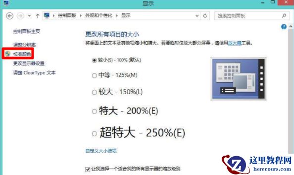 Win8系统如何校正屏幕颜色？Win8系统校正屏幕颜色的方法