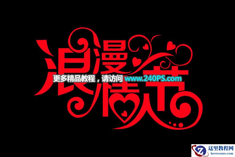 Photoshop制作金属质感的情人节艺术字