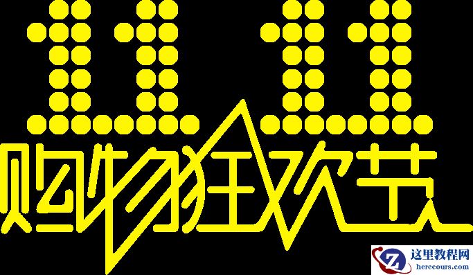 Photoshop制作双11购物狂欢节放射艺术字