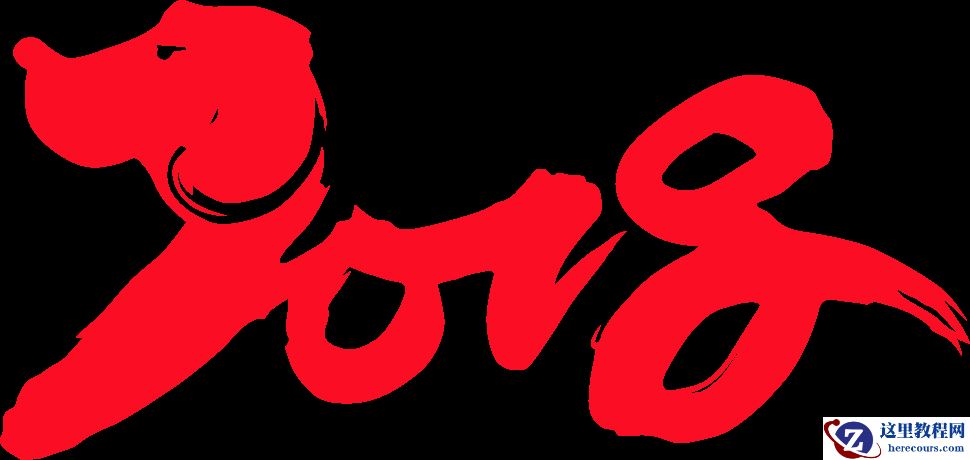 Photoshop制作大气的2018金沙艺术字