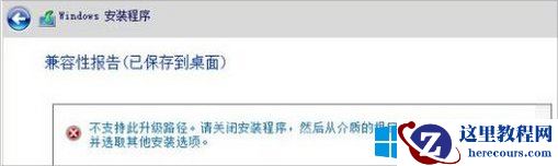Win8升级失败提示不支持此升级路径怎么办？ 20