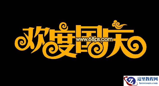 Photoshop制作欢度国庆金属艺术字教程