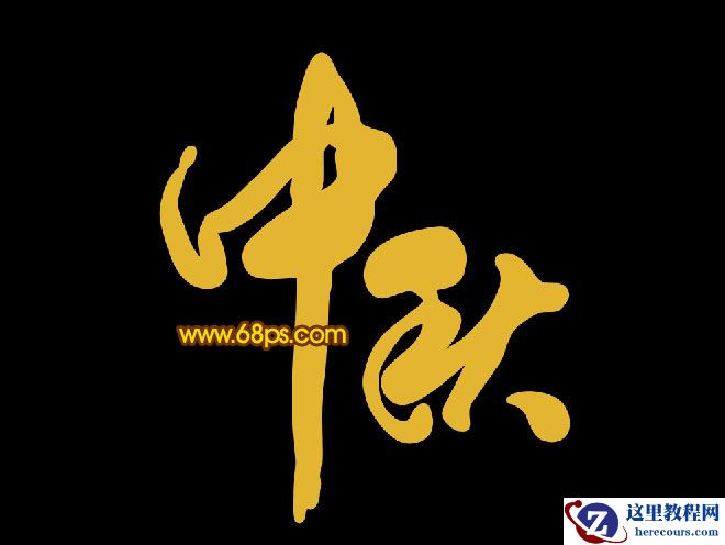 Photoshop制作金属纹理风格的中秋艺术字