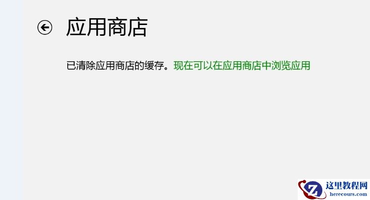 Windows8商店缓存怎么样清理