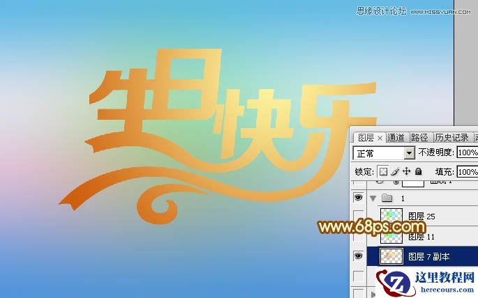 Photoshop制作生日快乐黄金艺术字教程