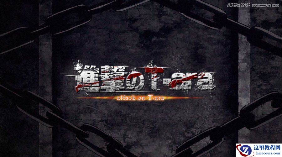 Photoshop制作颓废划痕效果的艺术字教程