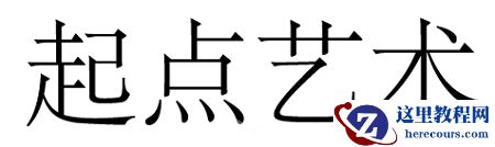 Photoshop制作蜂蜜特效的可爱艺术字教程