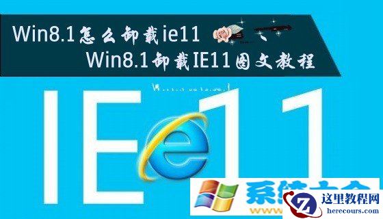 Win8.1如何卸载ie11 Win8.1卸载IE11的办法