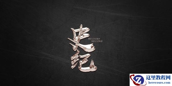 Photoshop简单的制作镏金艺术字教程