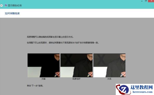 Win8系统如何校正屏幕颜色？Win8系统校正屏幕颜色的方法
