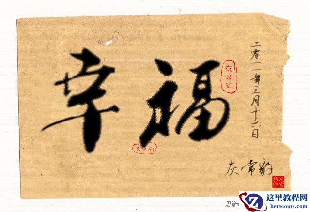 Photoshop制作逼真的毛笔字效果