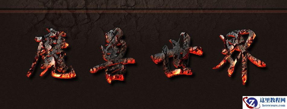 Photoshop简单的制作熔岩特效艺术字