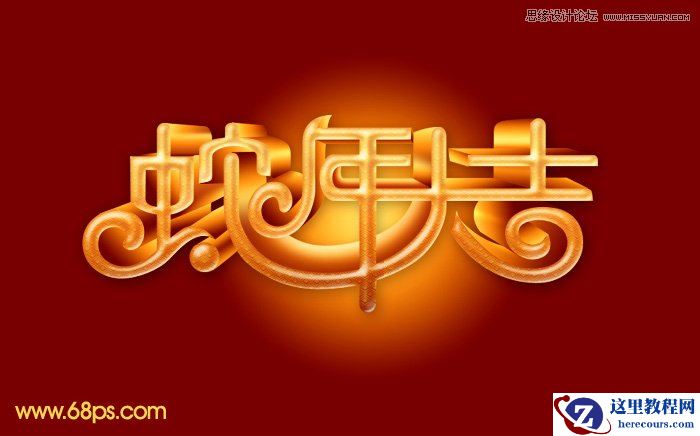 Photoshop制作喜庆的新年大吉艺术字