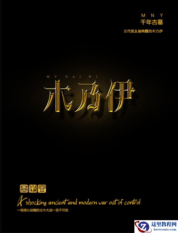 Photoshop制作金色大气的哥特风艺术字教程