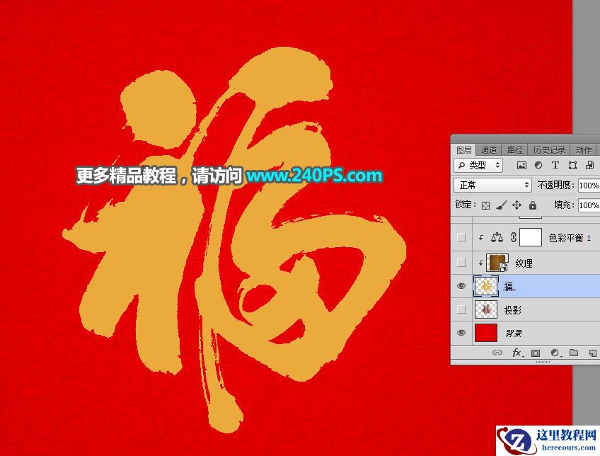 Photoshop制作金色大气的金沙福字