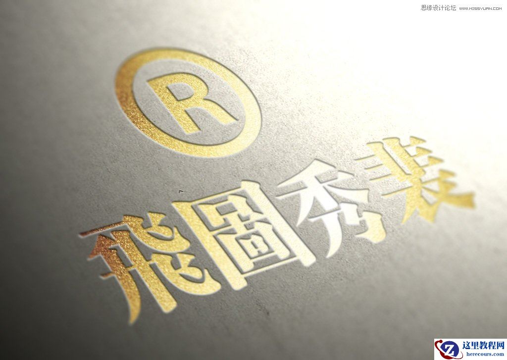 Photoshop巧用素材制作金色质感的烫金字教程