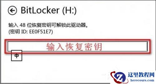 Win8系统BitLocker密码忘记怎么办？恢复BitLocker密码的两大方法