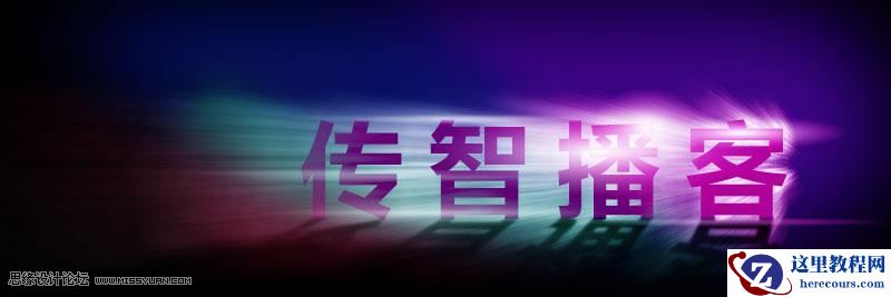 Photoshop制作放射风格艺术字教程