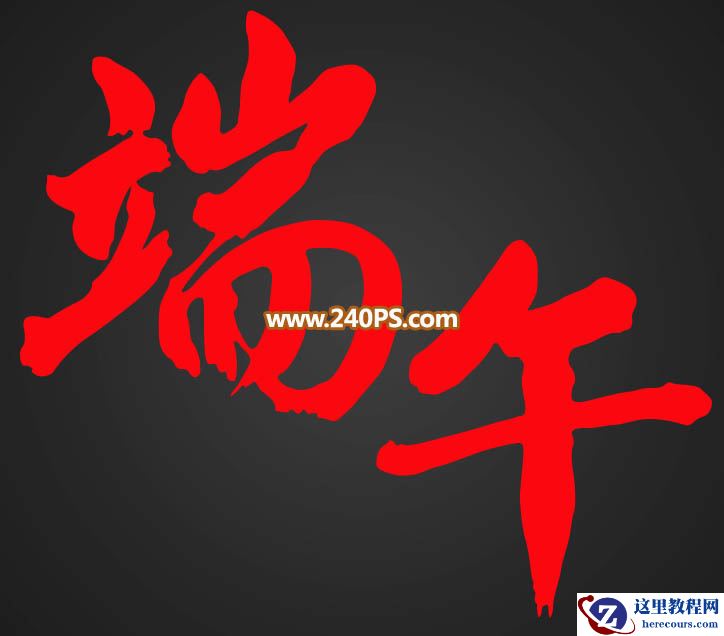 Photoshop制作金色大气的端午节艺术字