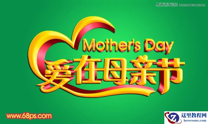 Photoshop设计金色大气的母亲节立体字