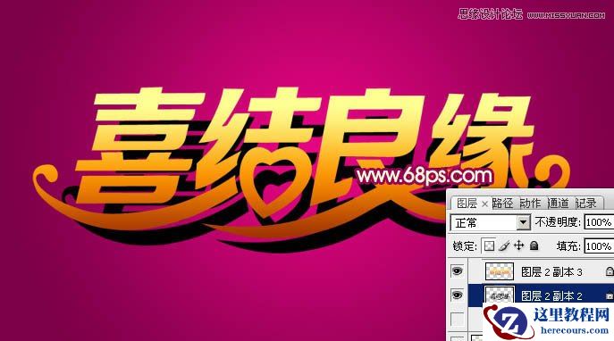 Photoshop制作喜庆的喜结良缘艺术字教程