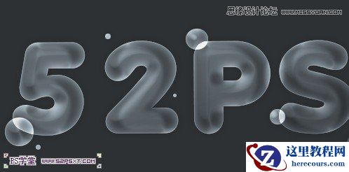 Photoshop制作冒气泡的透明艺术字教程